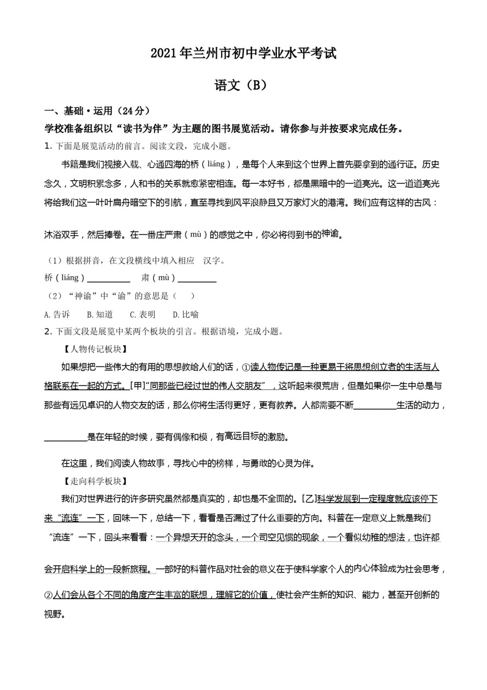 精品解析：甘肃省兰州市2021年中考语文试题（B卷）（原卷版）.doc_第1页