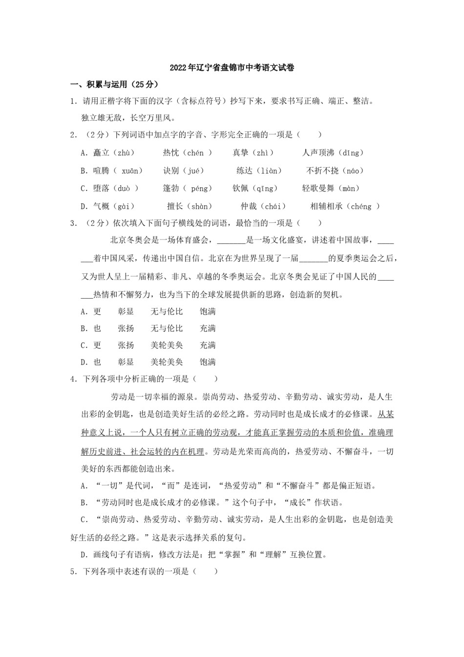 2022年辽宁省盘锦市中考语文真题（空白卷）.docx_第1页