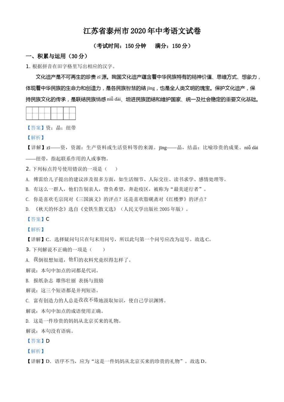 精品解析：江苏省泰州市2020年中考语文试题（解析版）.doc_第1页