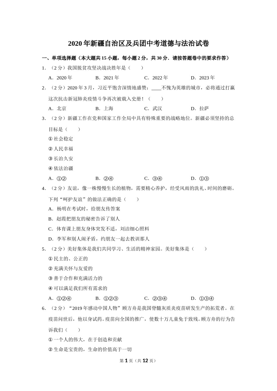 2020年新疆自治区及生产建设兵团中考道德与法治试卷及解析.doc_第1页