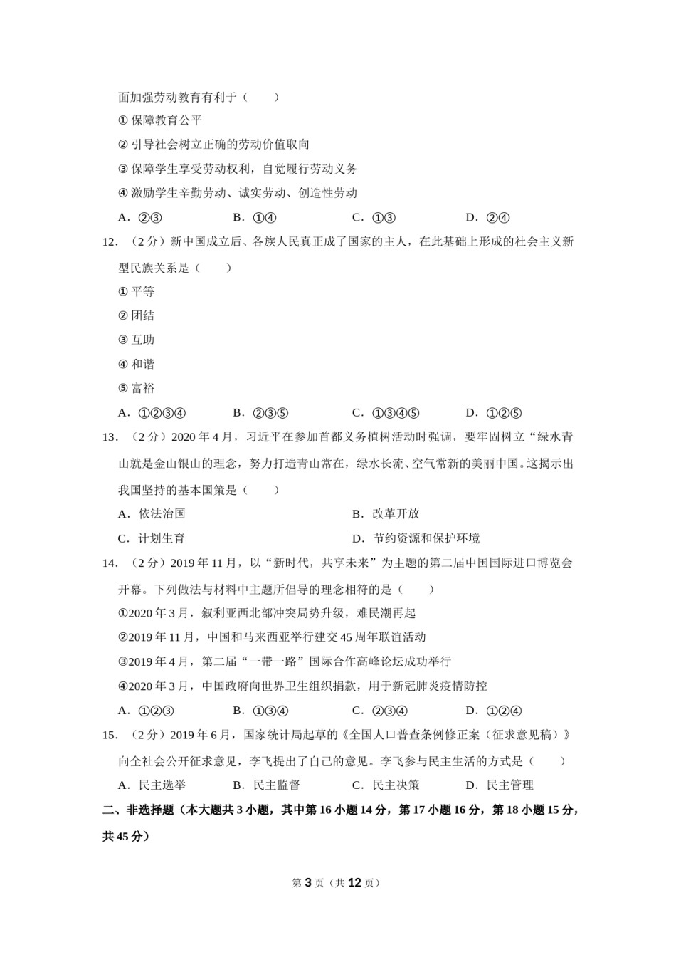 2020年新疆自治区及生产建设兵团中考道德与法治试卷及解析.doc_第3页