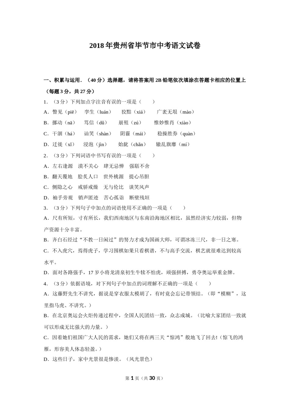 2018年贵州省毕节市中考语文试卷（含解析版）.doc_第1页