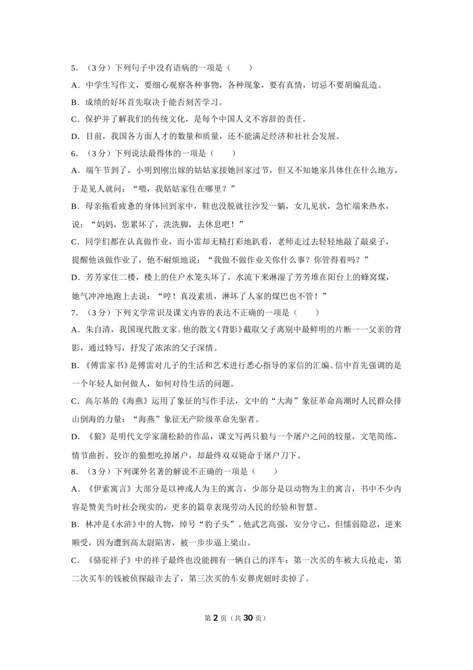 2018年贵州省毕节市中考语文试卷（含解析版）.doc_第2页