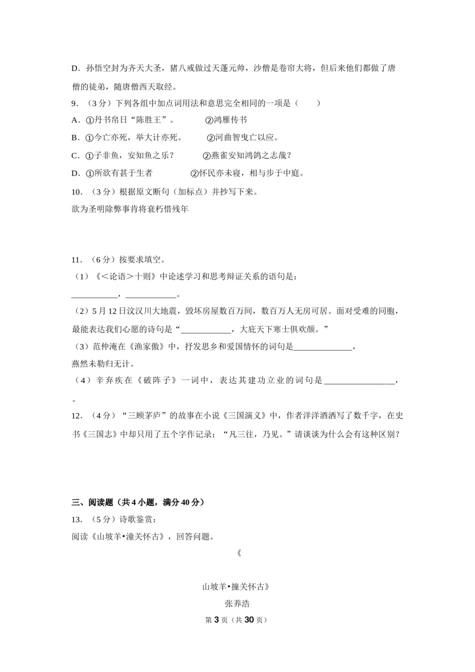 2018年贵州省毕节市中考语文试卷（含解析版）.doc_第3页