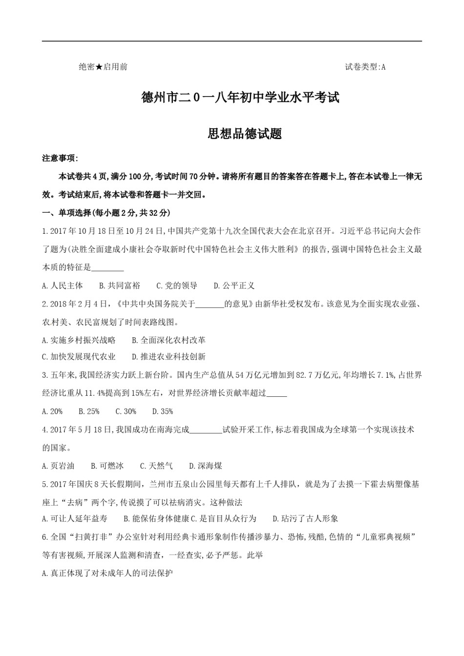 2018年德州市中考思品试卷及答案.doc_第1页