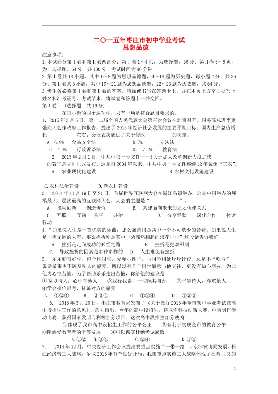 山东省枣庄市2015年中考政治真题试题（含答案）.doc_第1页