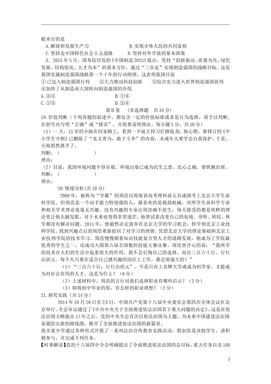 山东省枣庄市2015年中考政治真题试题（含答案）.doc_第2页