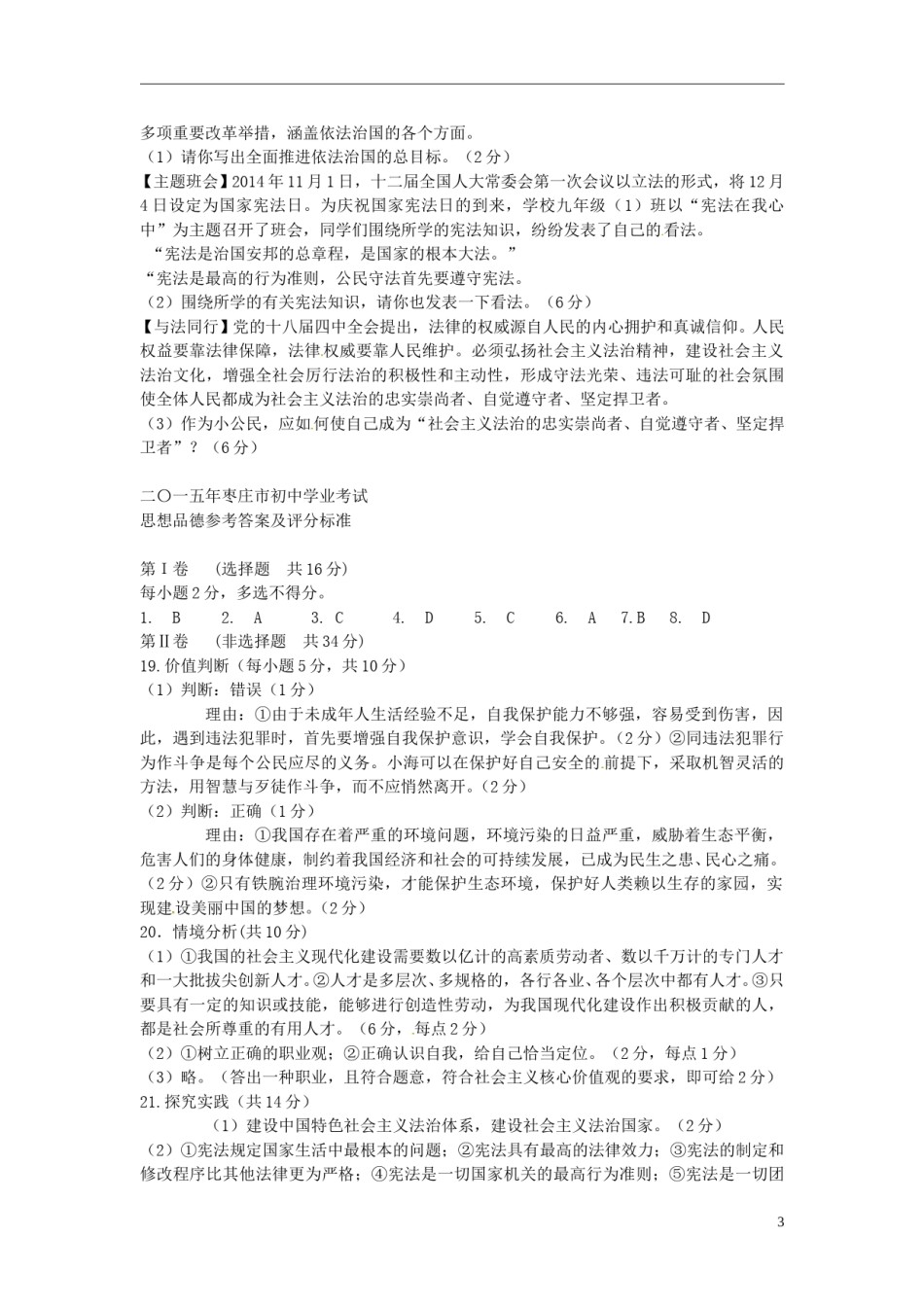 山东省枣庄市2015年中考政治真题试题（含答案）.doc_第3页