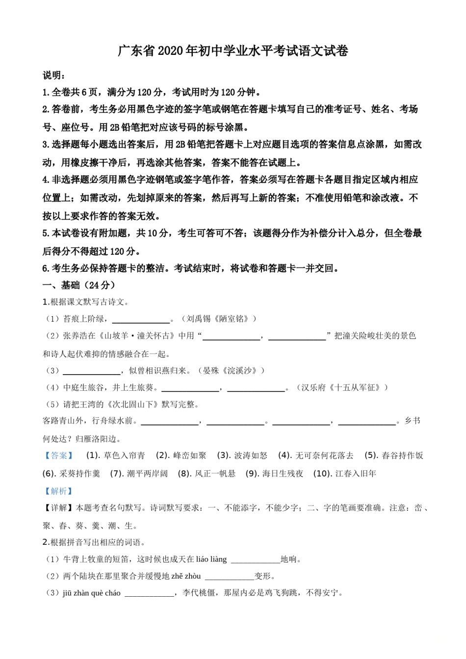 精品解析：广东省2020年中考语文试题（解析版）.doc_第1页