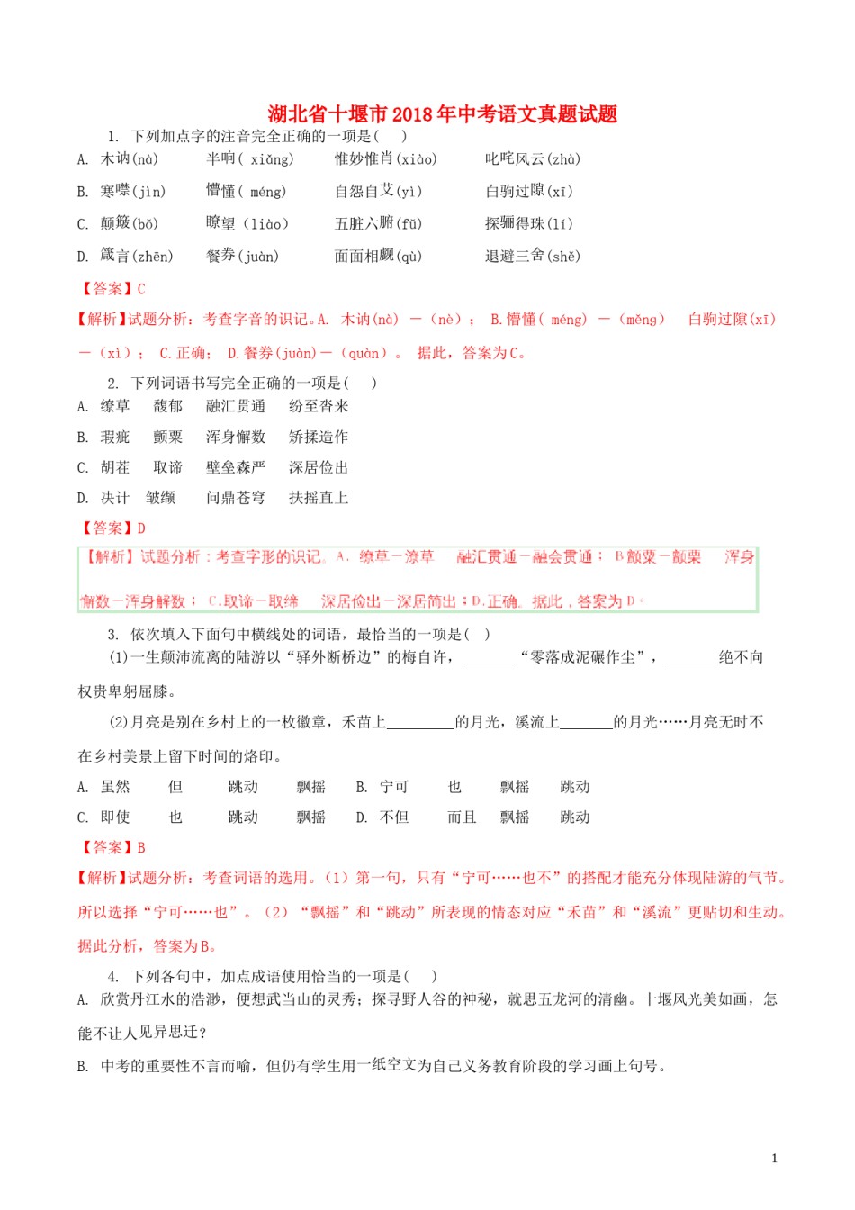 湖北省十堰市2018年中考语文真题试题（含解析）.doc_第1页