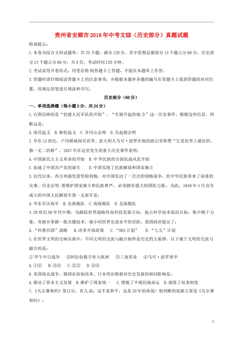 贵州省安顺市2018年中考文综（历史部分）真题试题（含答案）.doc_第1页