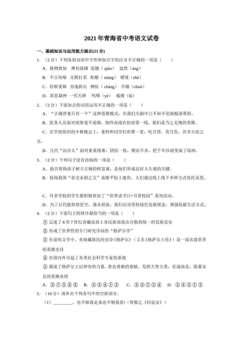 2021年青海省中考语文试卷（省卷）（含解析版）.doc_第1页