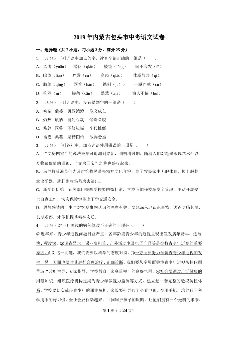 2019年内蒙古包头市中考语文试卷（含解析版）.doc_第1页