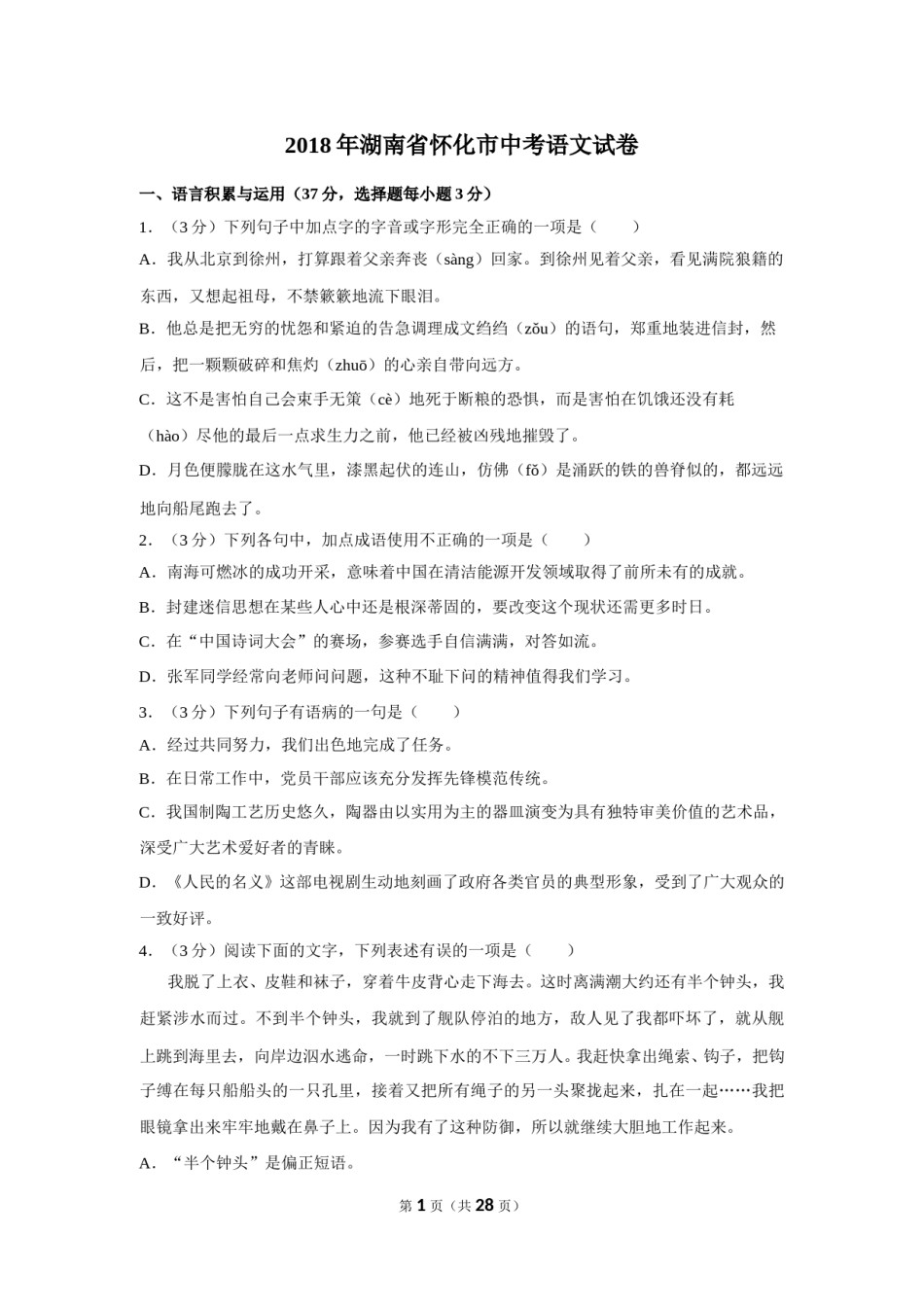 2018年湖南省怀化市中考语文试卷（含解析版）.doc_第1页