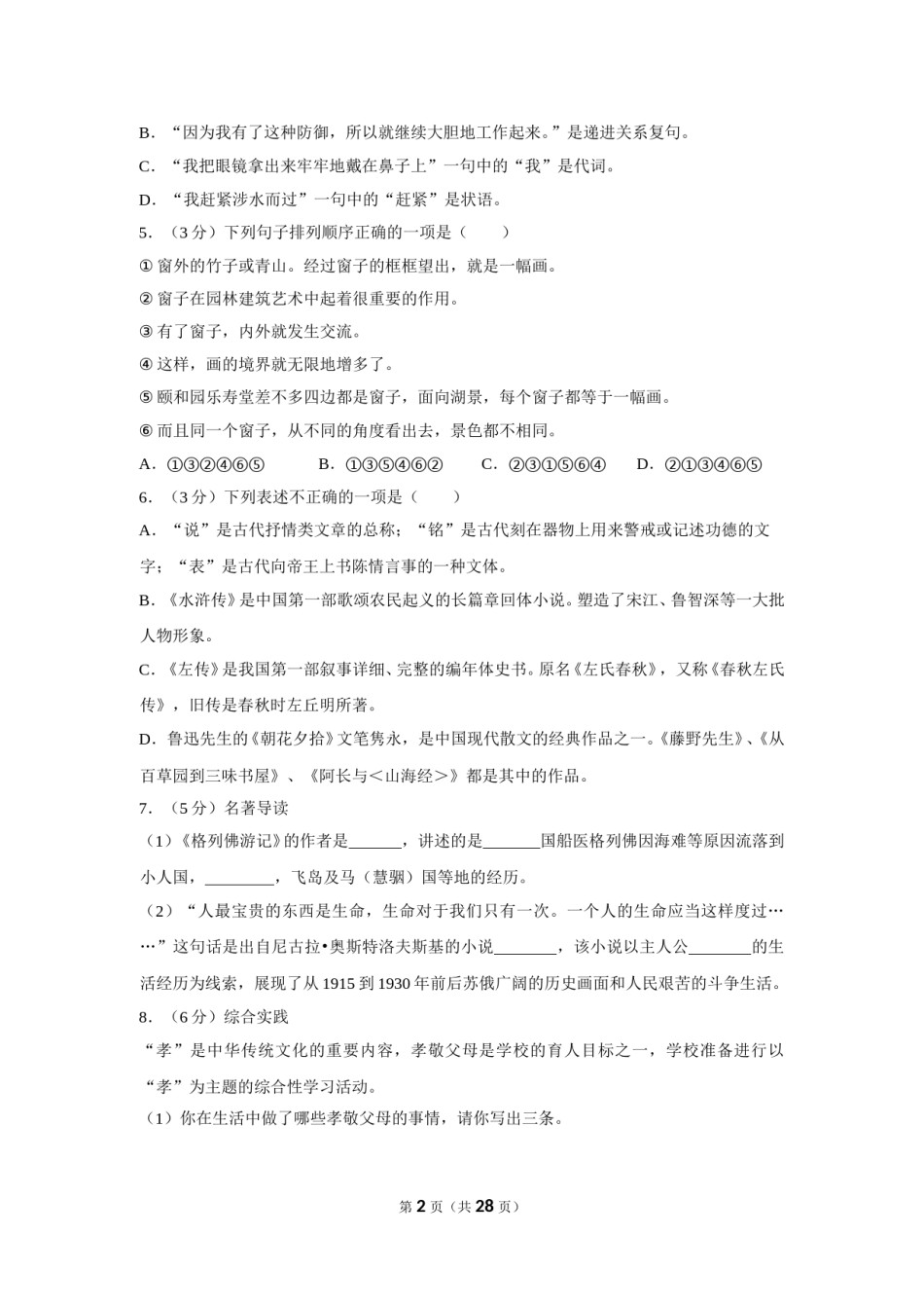 2018年湖南省怀化市中考语文试卷（含解析版）.doc_第2页