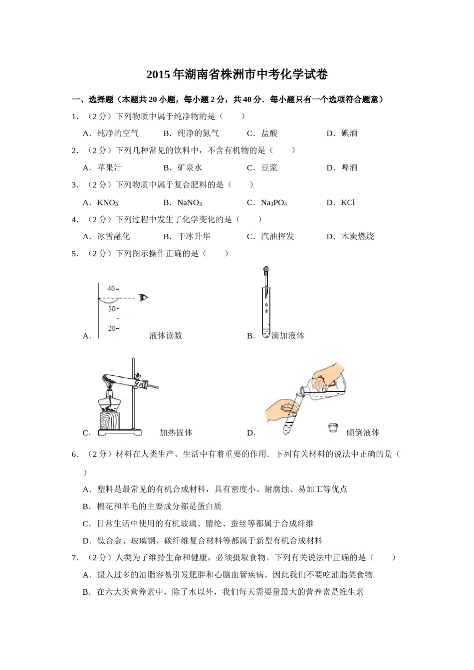 2015年湖南省株洲市中考化学试卷（学生版）  学霸冲冲冲shop348121278.taobao.com_20200611_181645.doc_第1页