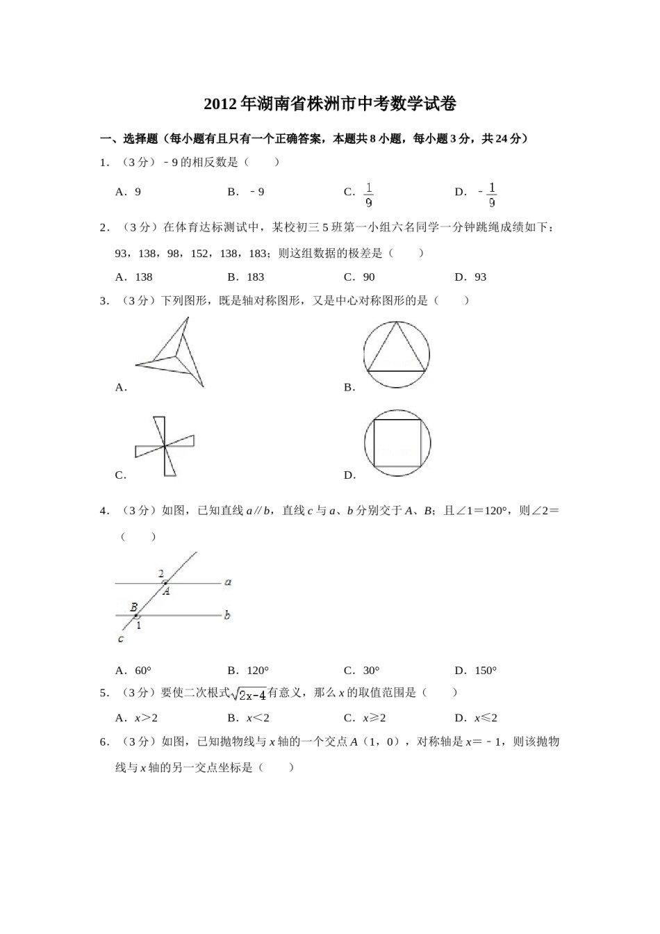 2012年湖南省株洲市中考数学试卷（学生版）  .doc_第1页