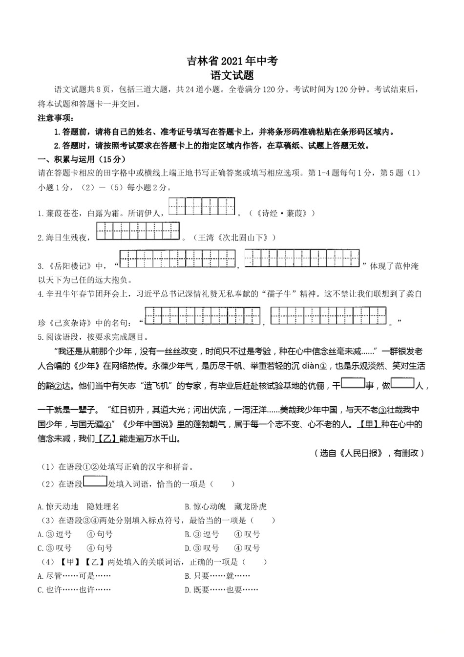 2021年吉林省中考语文真题（含答案）（原卷版）.doc_第1页