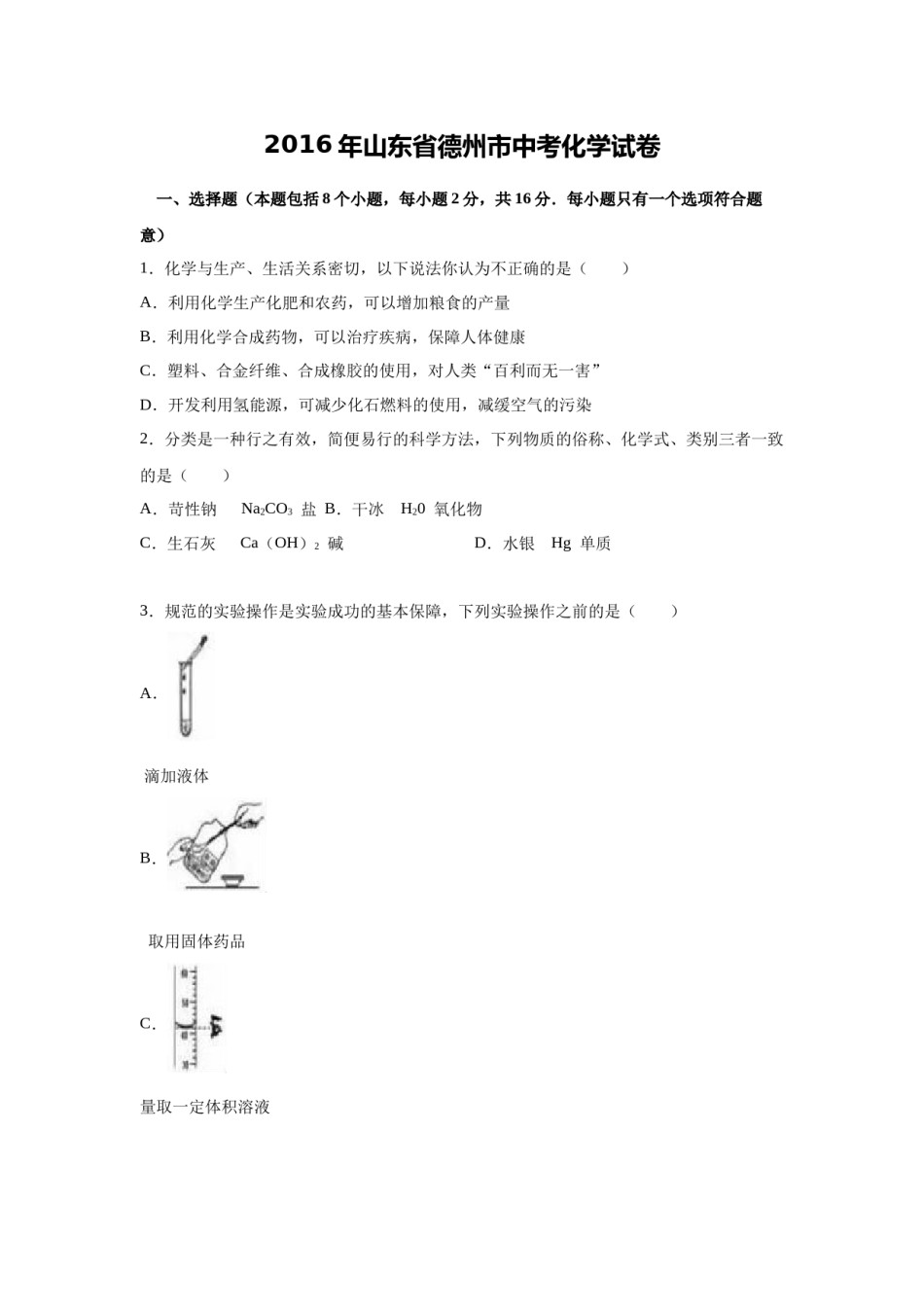 2016年德州市中考化学试卷及答案.doc_第1页