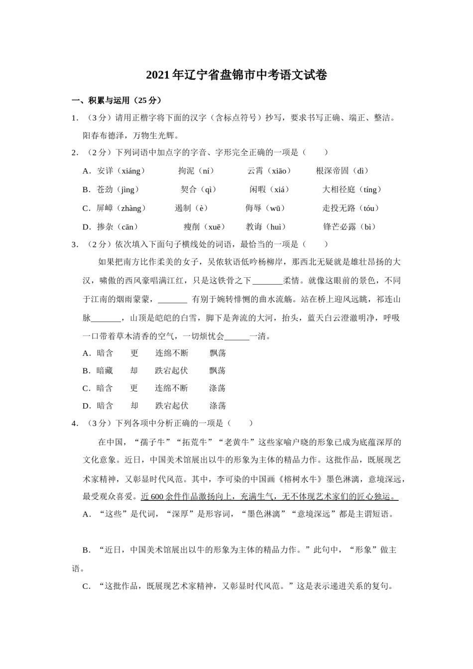 2021年辽宁省盘锦市中考语文试题（空白卷）.docx_第1页