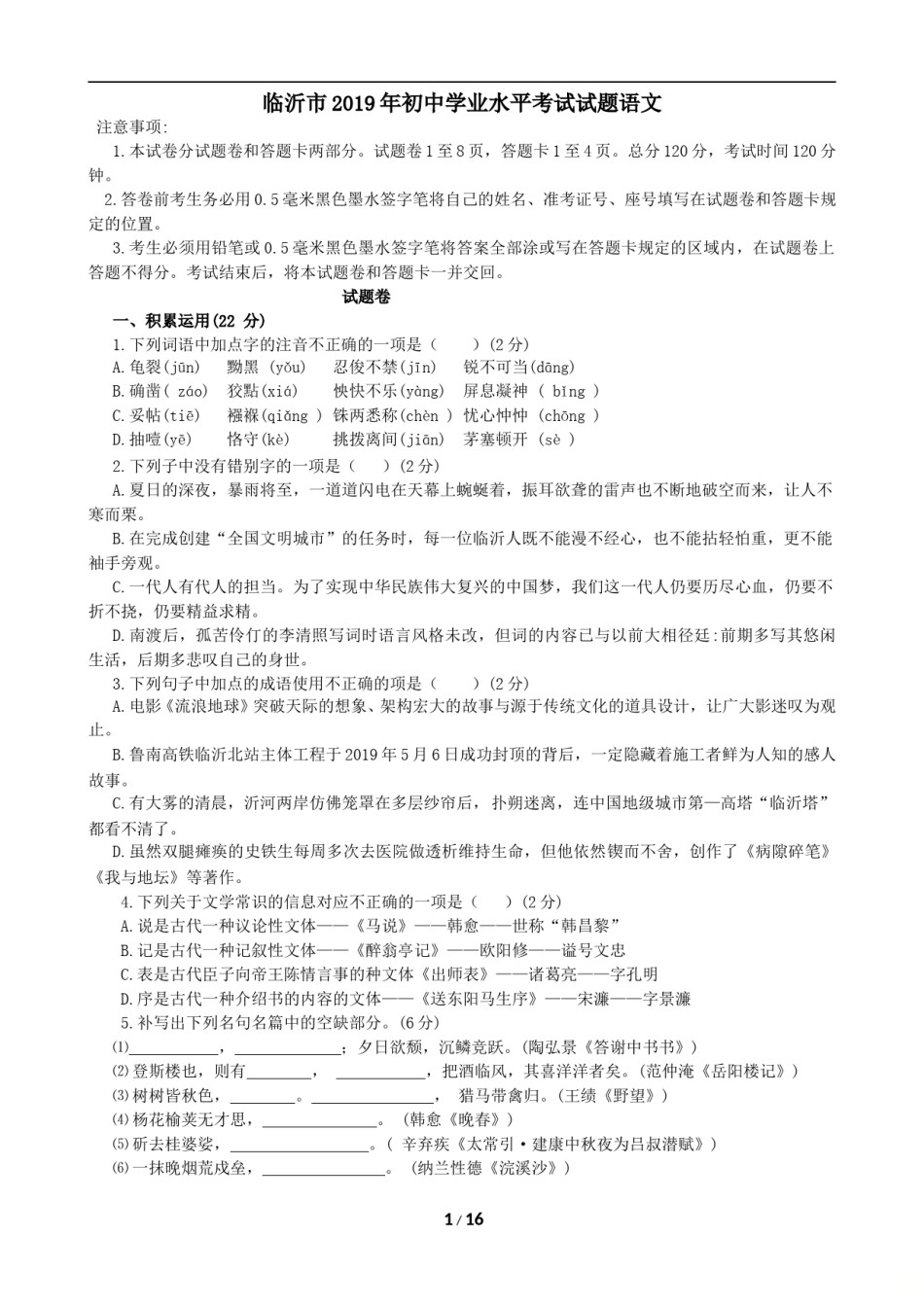 2019年山东省临沂市语文中考试题+答案.doc_第1页