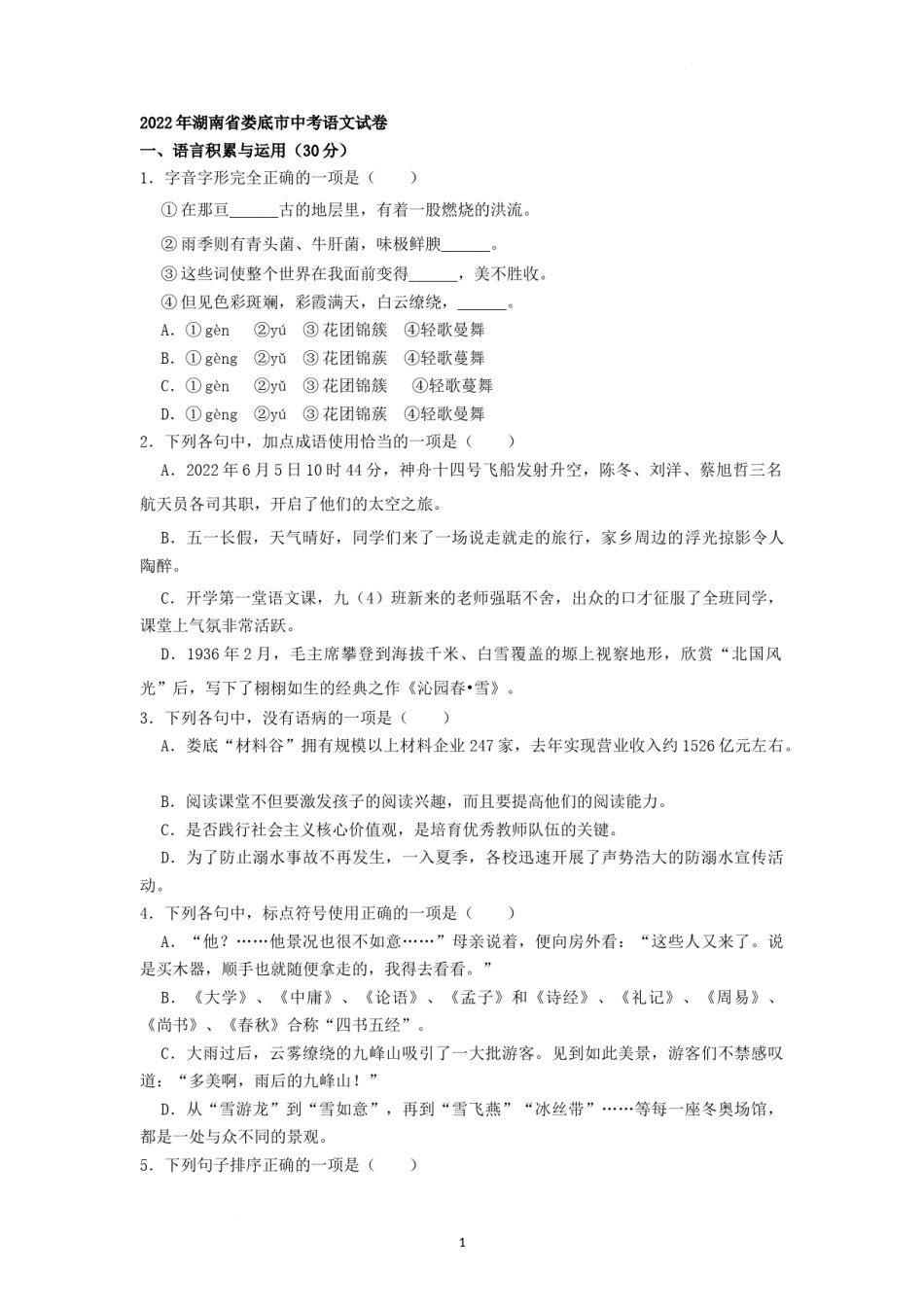 2022年湖南省娄底市中考语文试卷（原卷版）.docx_第1页