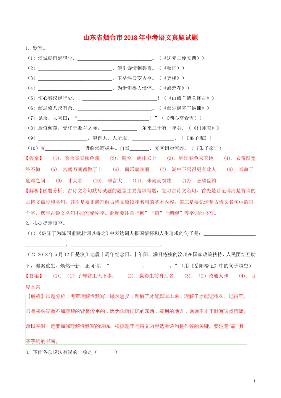 山东省烟台市2018年中考语文真题试题（含解析）.doc_第1页