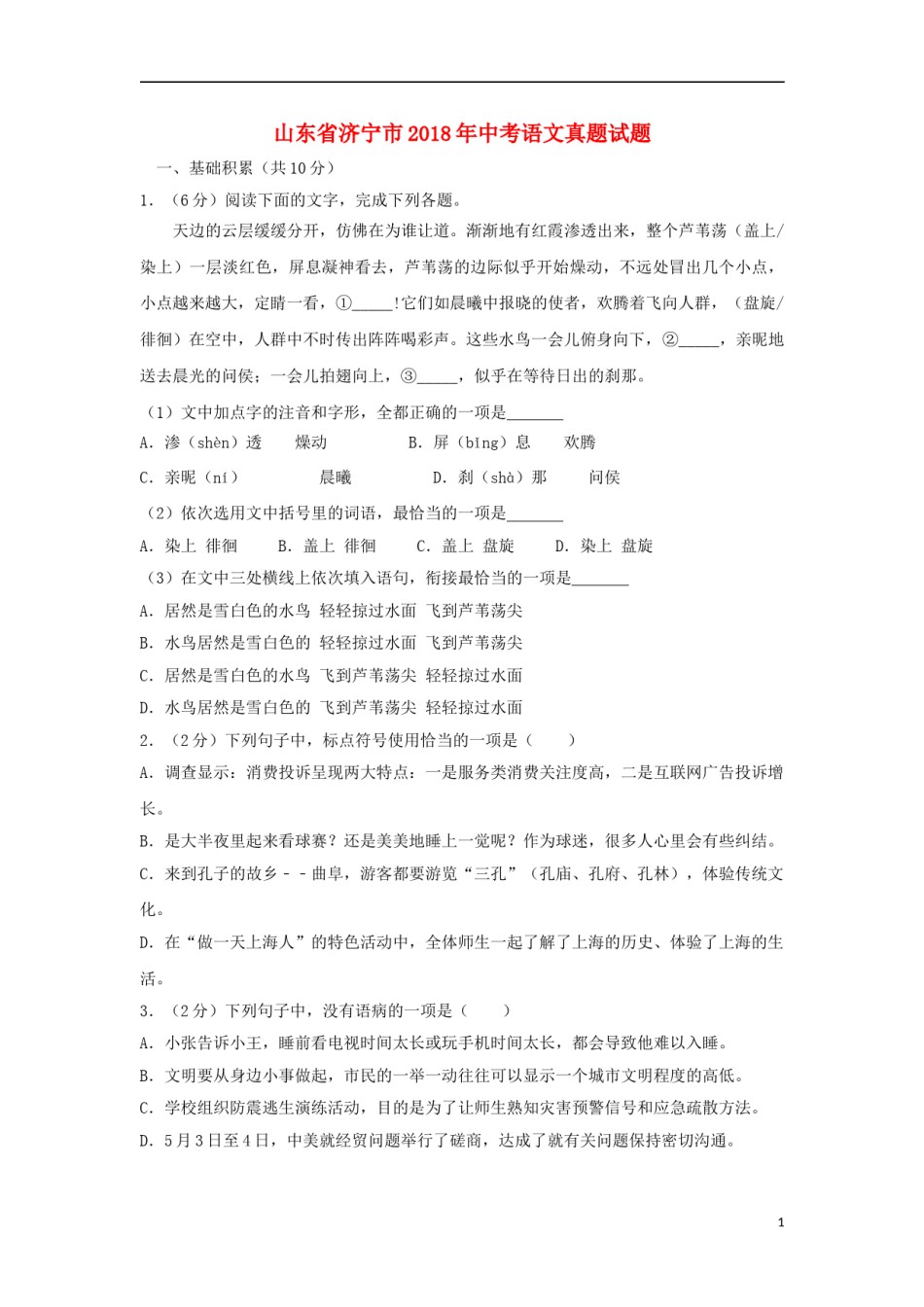 山东省济宁市2018年中考语文真题试题（含解析）.doc_第1页