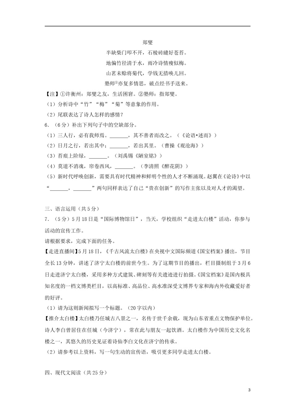 山东省济宁市2018年中考语文真题试题（含解析）.doc_第3页