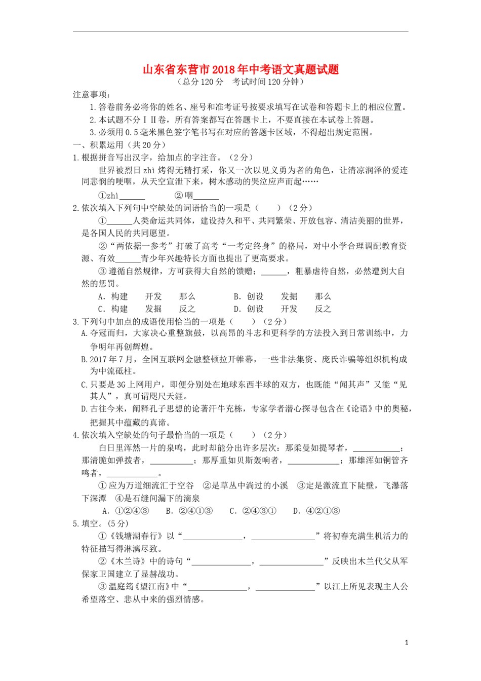 山东省东营市2018年中考语文真题试题（含答案）.doc_第1页