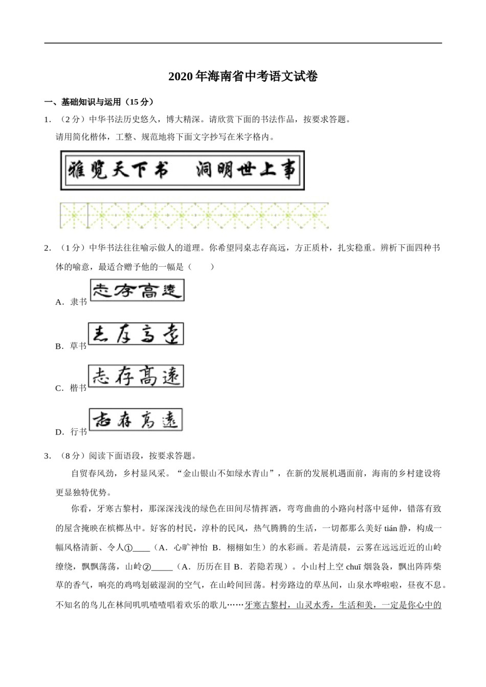 海南省2020年中考语文试卷(word版含解析).doc_第1页