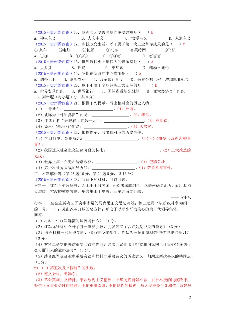 贵州省黔西南州2015年中考历史真题试题（含答案）.doc_第2页