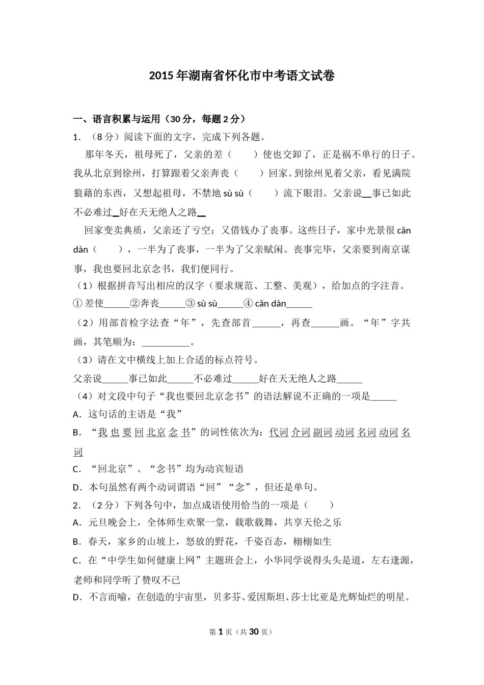 2015年湖南省怀化市中考语文试卷（含解析版）.doc_第1页