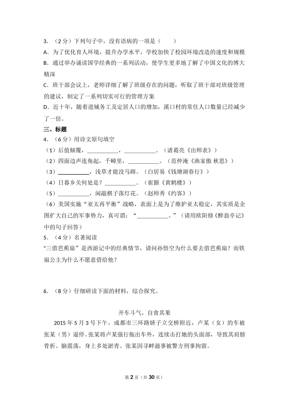 2015年湖南省怀化市中考语文试卷（含解析版）.doc_第2页