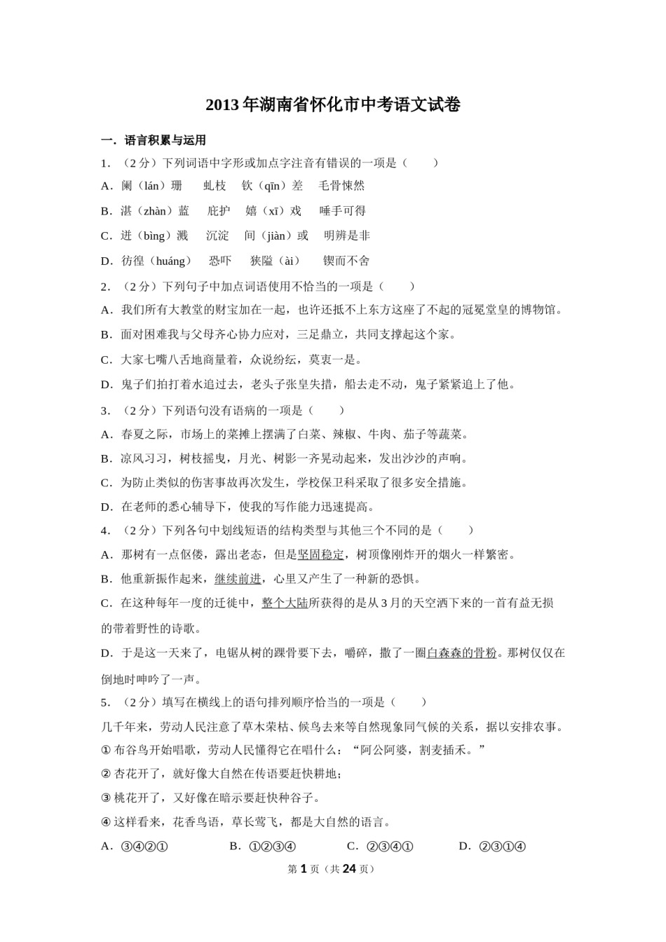 2013年湖南省怀化市中考语文试卷（含解析版）.doc_第1页