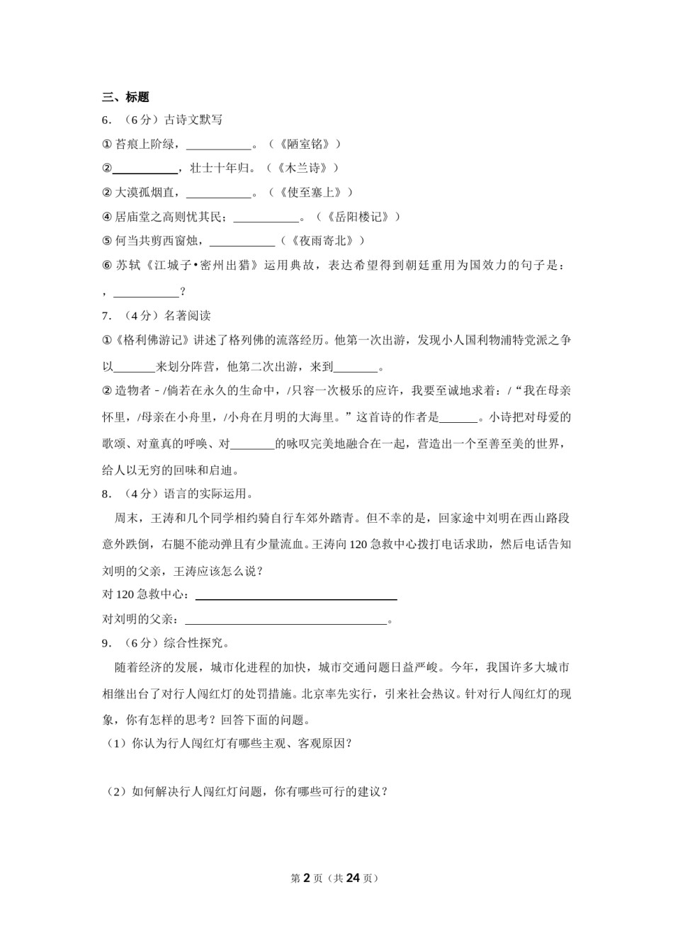 2013年湖南省怀化市中考语文试卷（含解析版）.doc_第2页