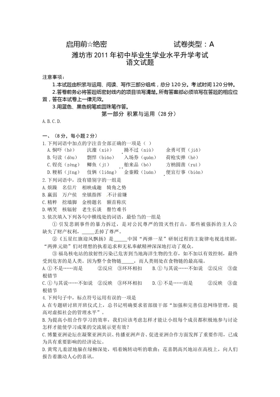 2011年山东省潍坊市中考语文试题及答案.doc_第1页