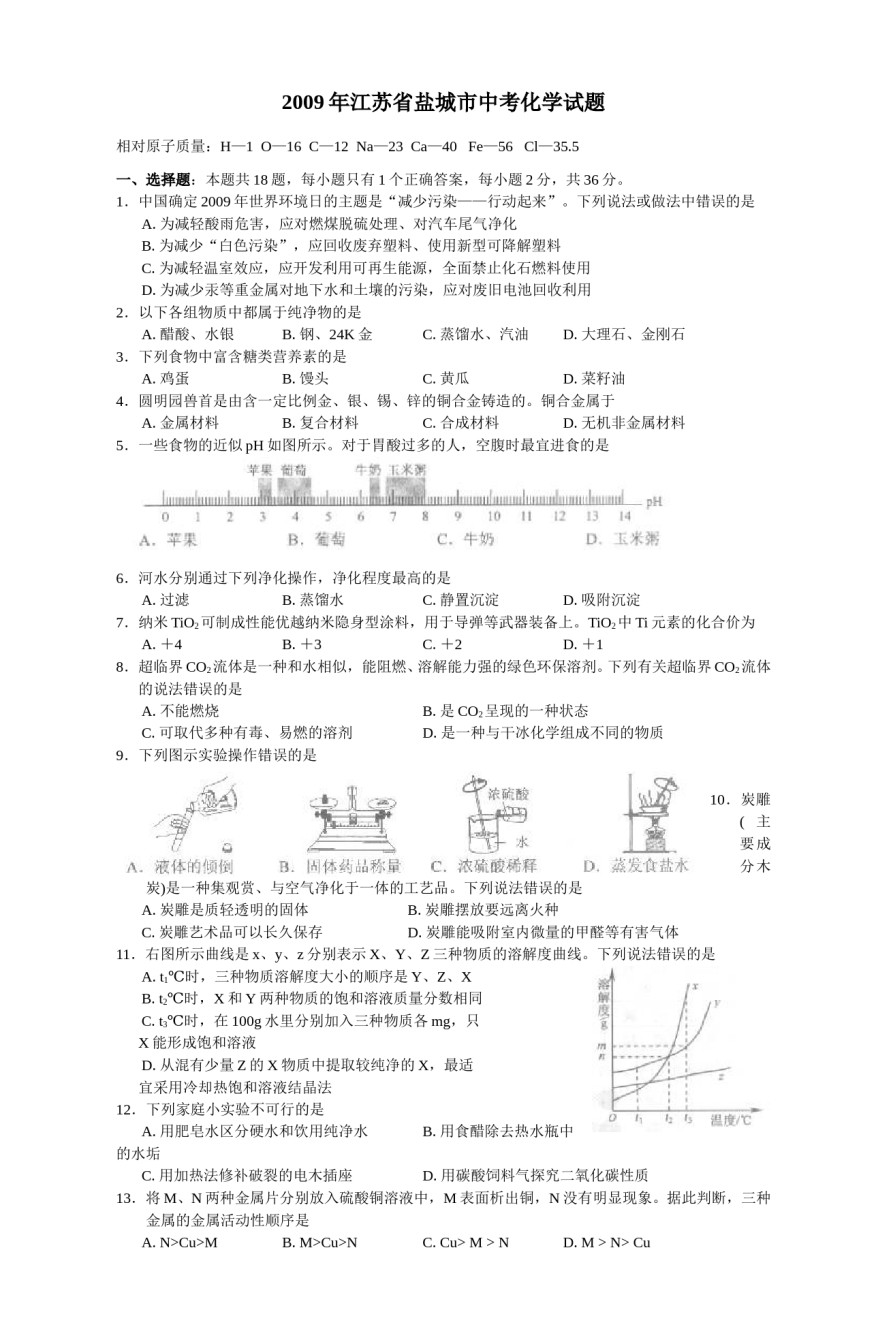 2009年盐城市中考化学试卷及答案(word版).doc_第1页