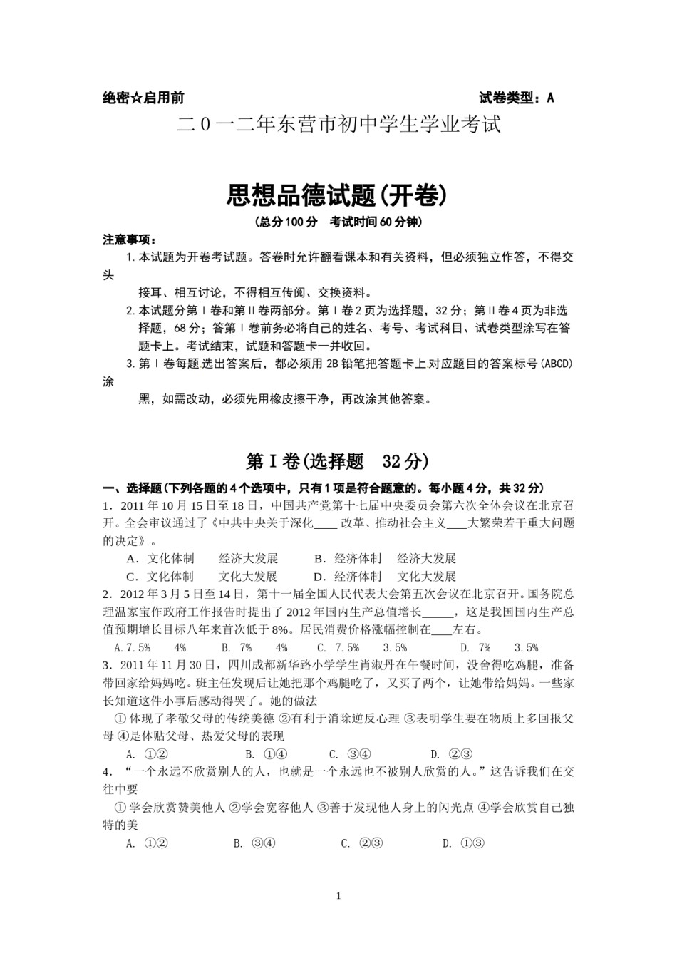 2012年山东省东营市中考政治试题(word版-含答案).doc_第1页