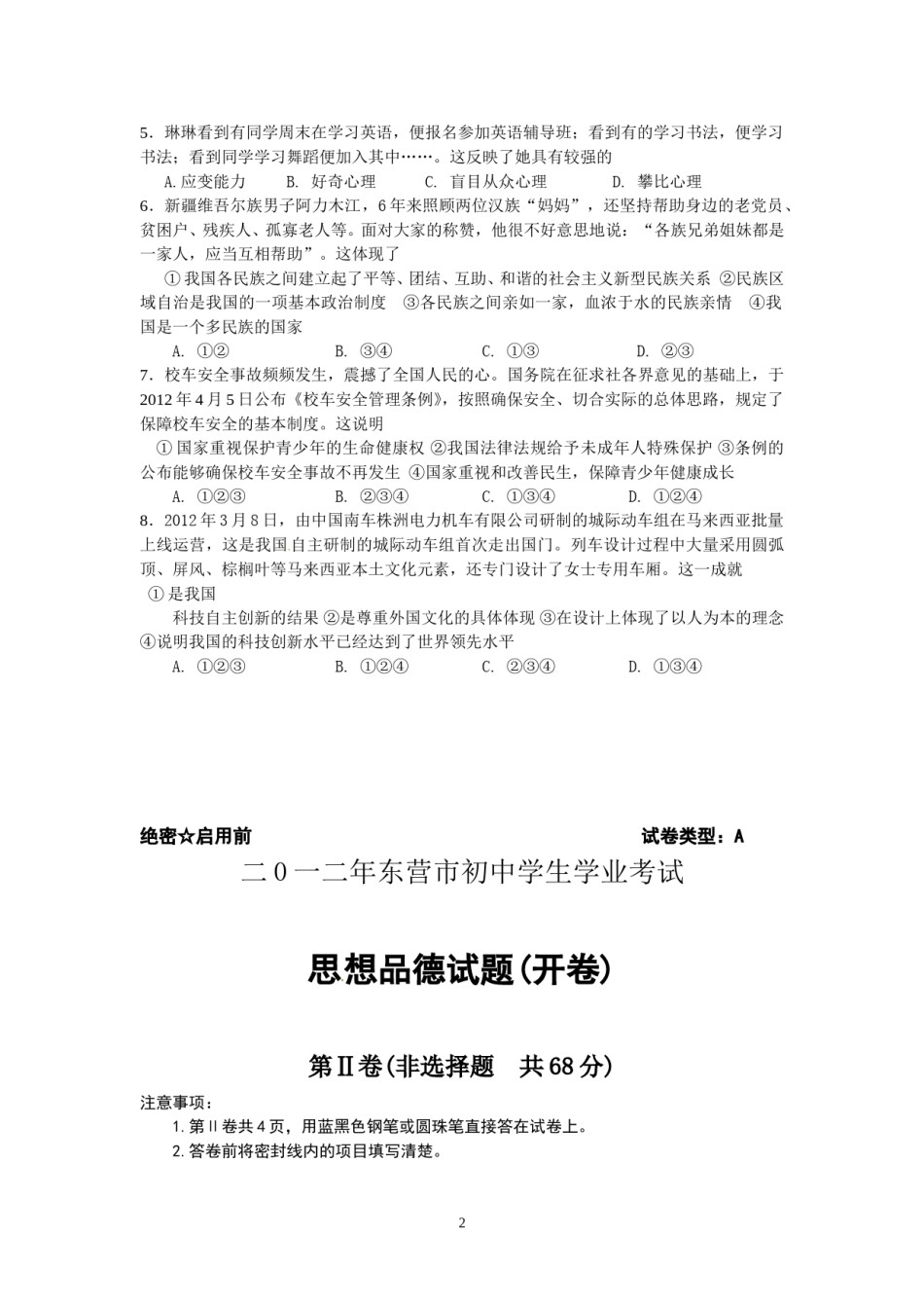 2012年山东省东营市中考政治试题(word版-含答案).doc_第2页