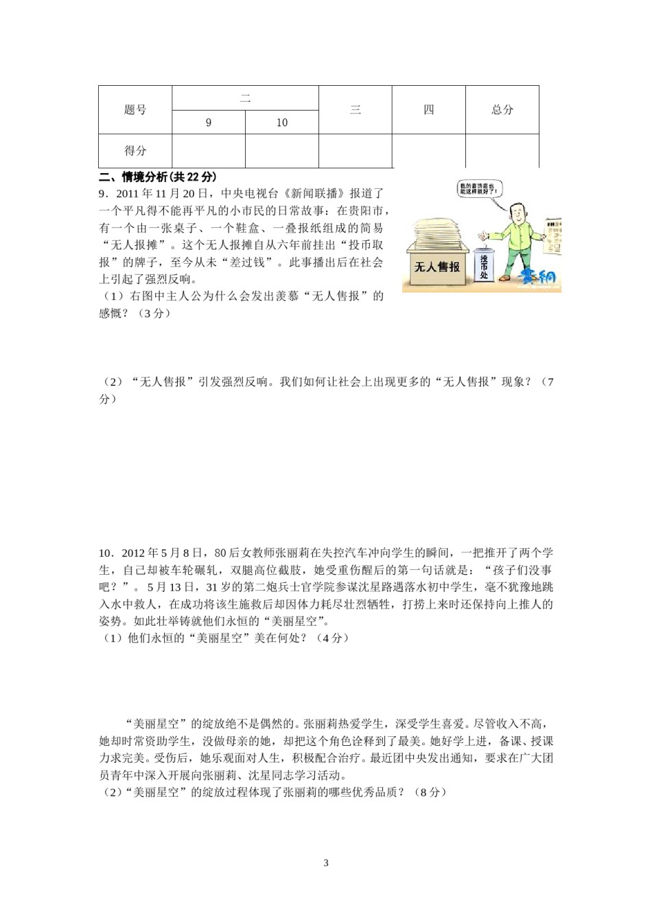 2012年山东省东营市中考政治试题(word版-含答案).doc_第3页