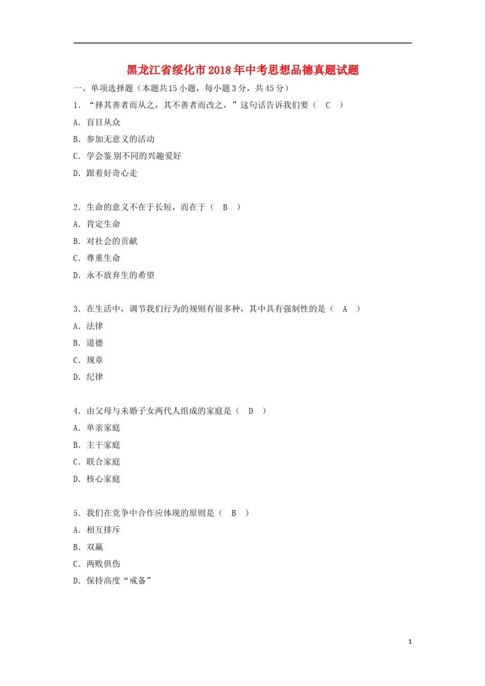 黑龙江省绥化市2018年中考思想品德真题试题（含答案）.doc_第1页