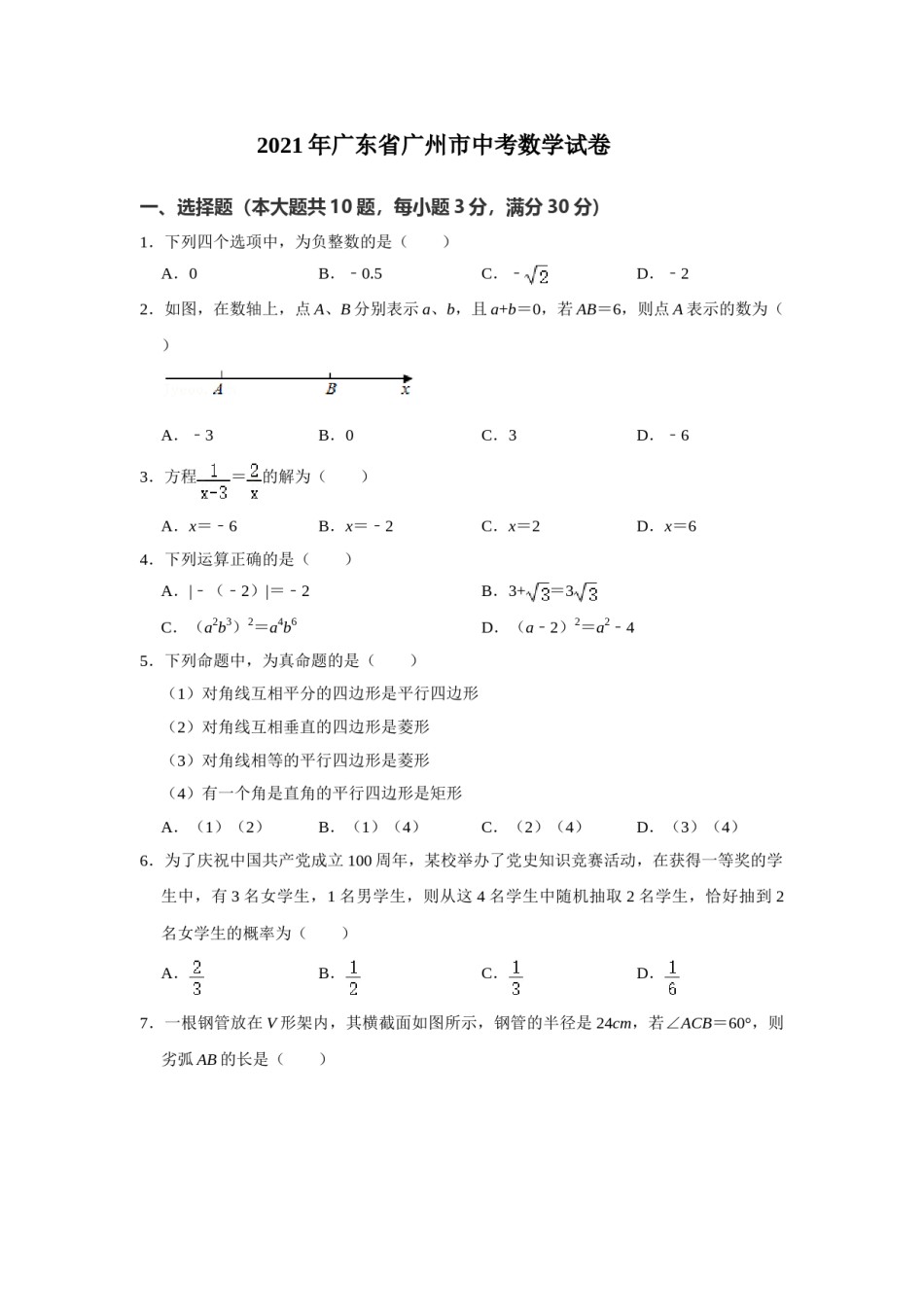 2021年广东省广州市中考数学试卷（学生版）.doc_第1页