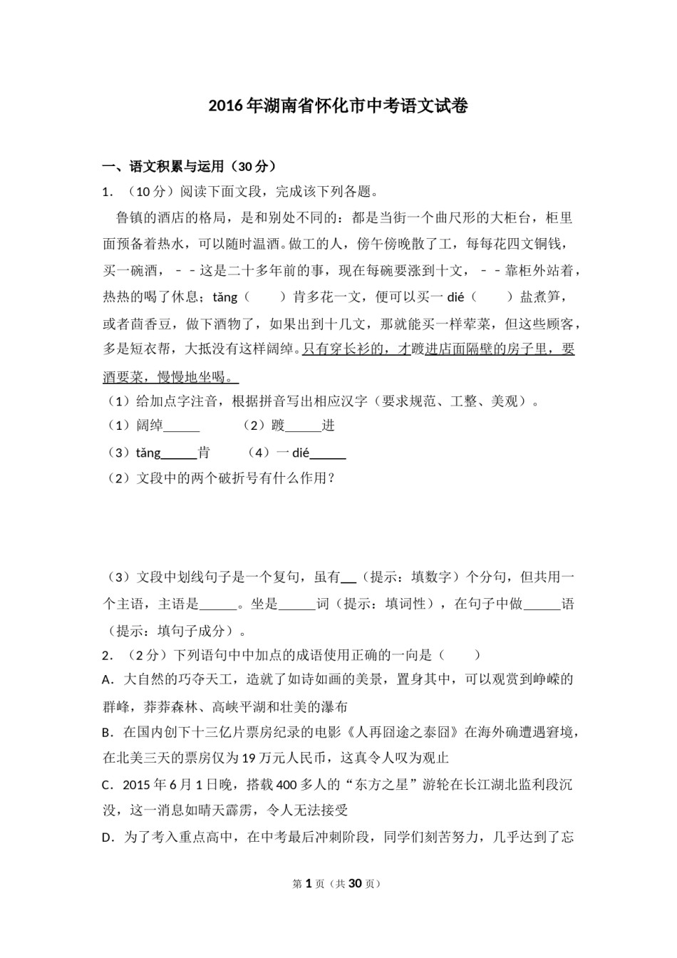 2016年湖南省怀化市中考语文试卷（含解析版）.doc_第1页