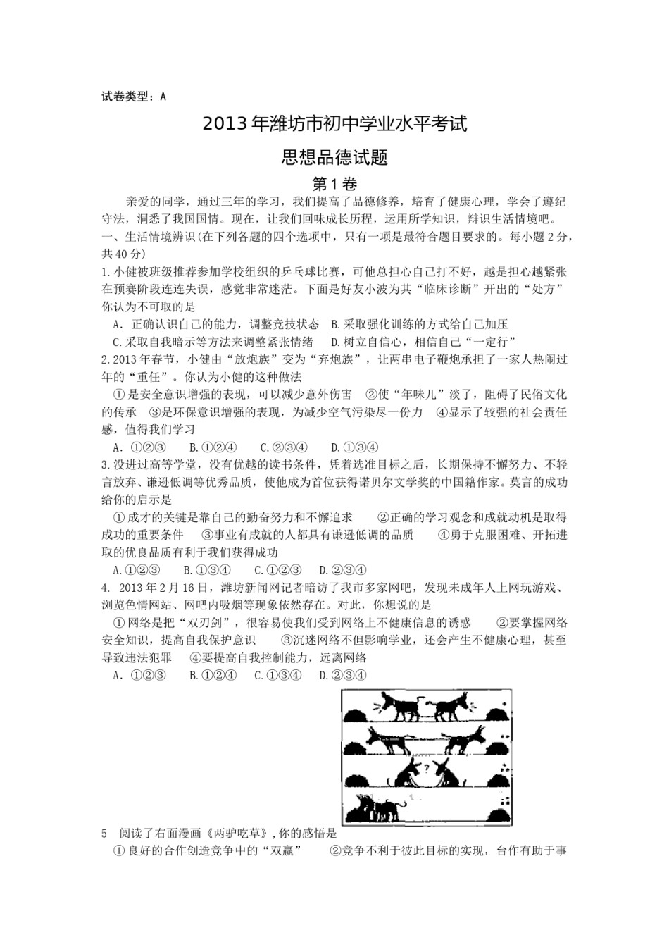 2013年山东省潍坊市中考政治试题及答案.doc_第1页