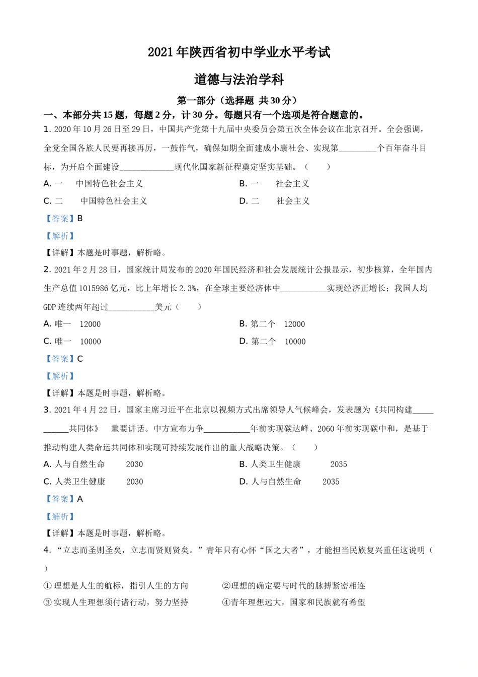 精品解析：2021年陕西省中考道德与法治真题（解析版）.doc_第1页