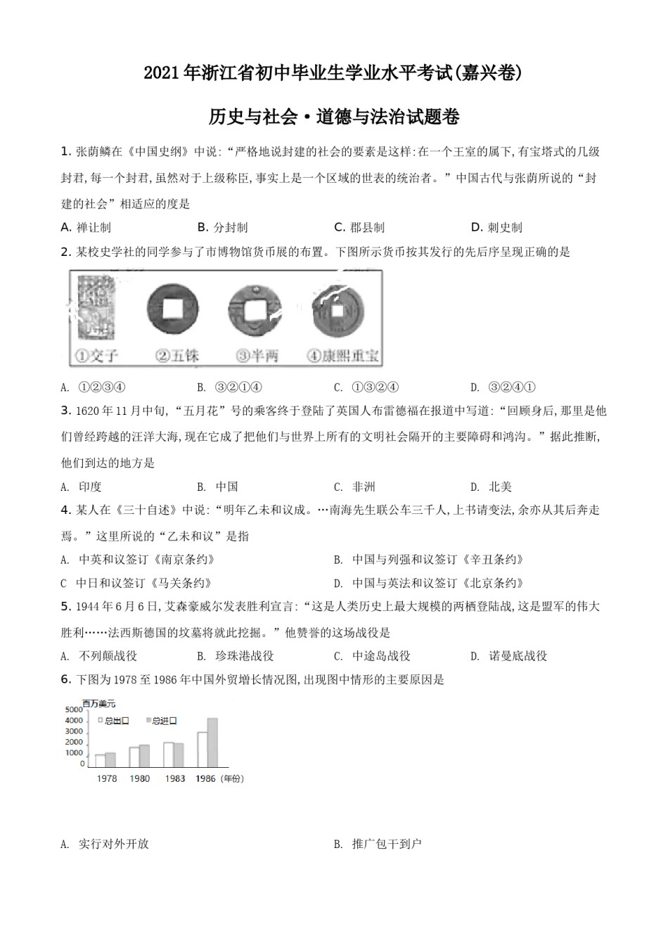 浙江省嘉兴市2021年中考历史试题（原卷版）.doc_第1页