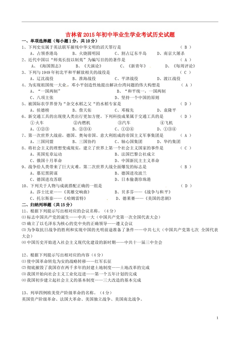 吉林省2015年中考历史真题试题（含答案）.doc_第1页