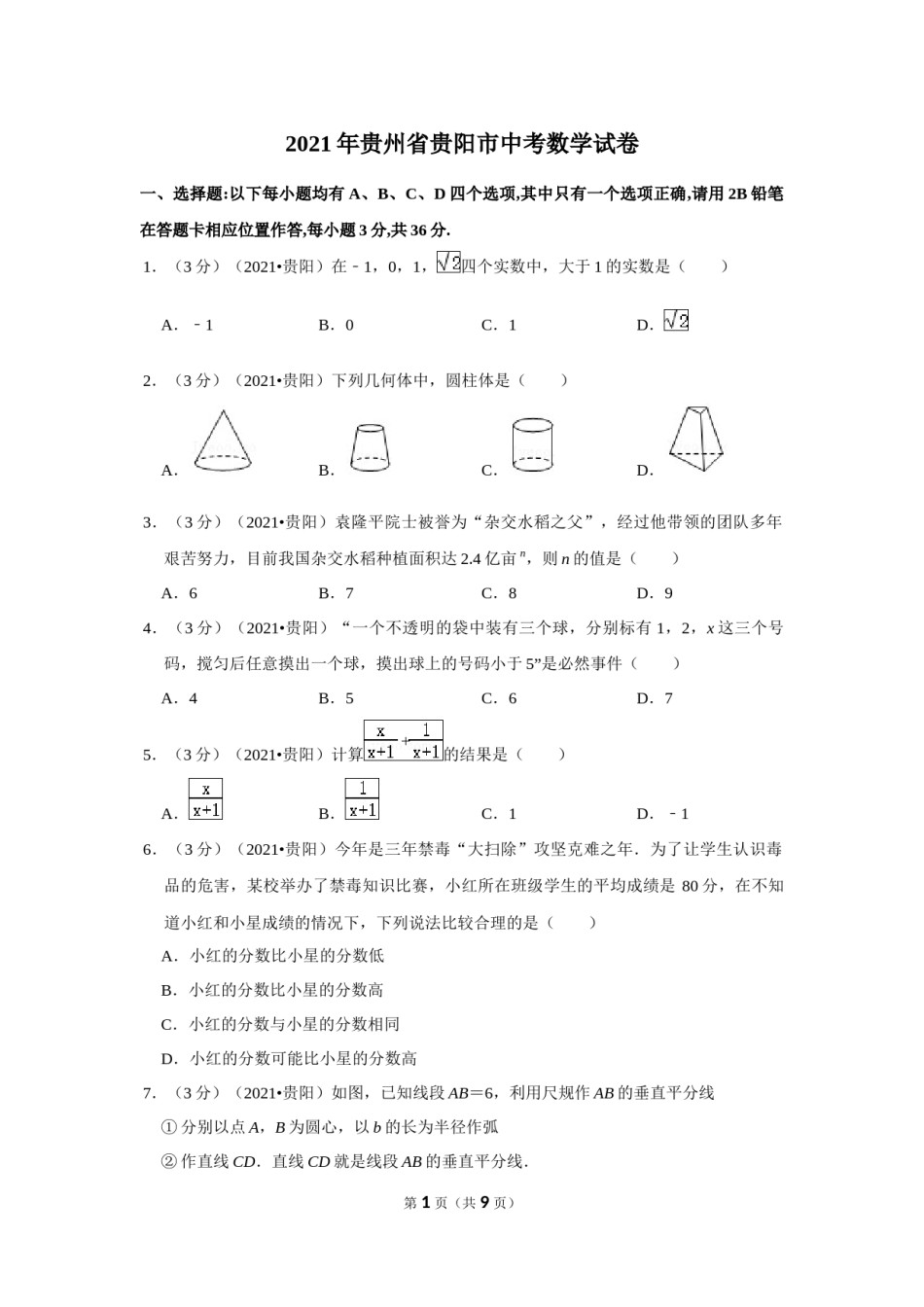 2021年贵州省贵阳市中考数学试卷 （原卷版）.docx_第1页