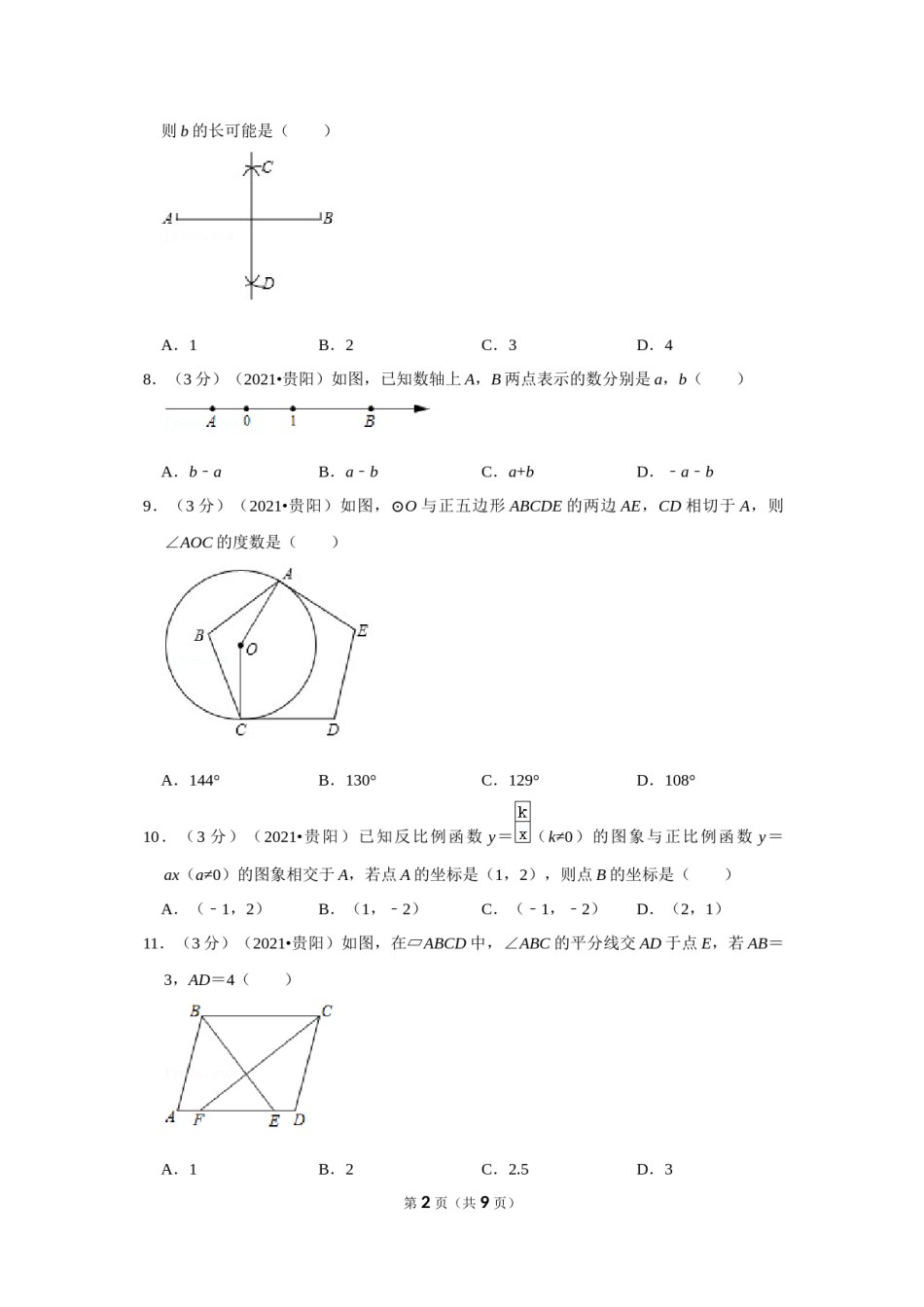 2021年贵州省贵阳市中考数学试卷 （原卷版）.docx_第2页